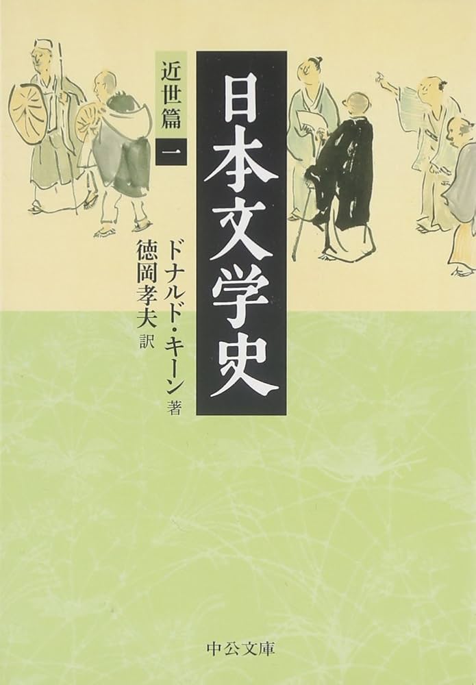 「日本文学史」＊近世篇3巻＊近代・現代篇9巻＊古代・中世篇6巻　ドナルド・キーン 日本文学史」＊近世篇3巻＊近代・現代篇9巻＊古代・中世篇6巻